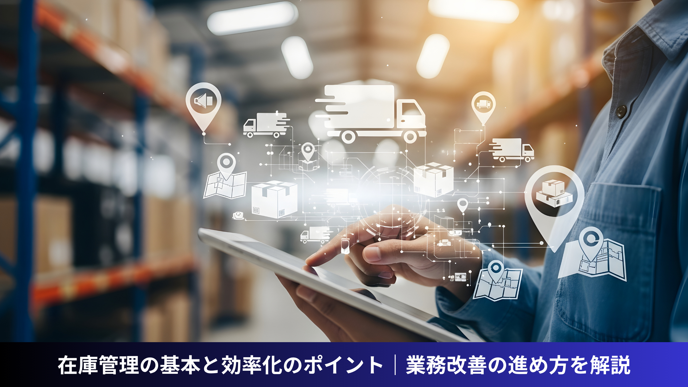 在庫管理の基本と効率化のポイント｜業務改善の進め方を解説
